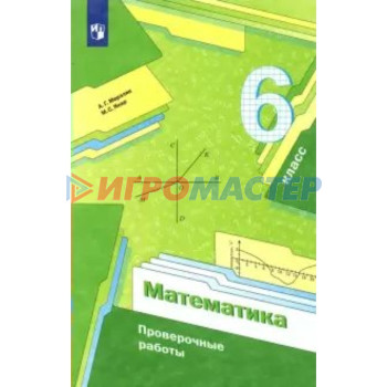 6 класс. Математика. Проверочные работы. ФГОС. Мерзляк А.Г.