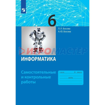 6 класс. Информатика. ФГОС. Босова Л.Л