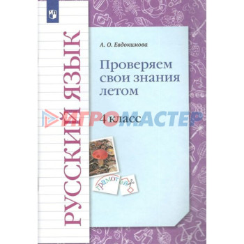 4 класс. Русский язык. Проверяем свои знания летом. ФГОС. Евдокимова А.О.