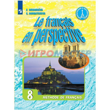 8 класс. Французский язык. Учебник. Углубленный уровень. Григорьева Е.Я.