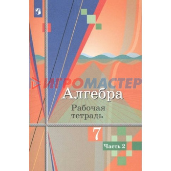 Алгебра. 7 класс. Рабочая тетрадь к учебнику Ю.М. Колягина. Часть 2. Колягин Ю.М.