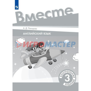 Английский язык. 3 класс. Контрольные задания. Покидова А.Д.