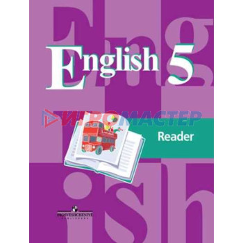 Английский язык. 5 класс. Книга для чтения. Кузовлев В.П.
