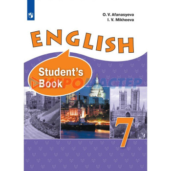 Английский язык. 7 класс. Учебник. Углубленный уровень. Афанасьева О.В.