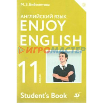 Английский язык. Enjoy English. 11 класс. Учебник. Биболетова М. З., Трубанева Н. Н., Денисенко О. А.