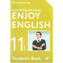 Английский язык. Enjoy English. 11 класс. Учебник. Биболетова М. З., Трубанева Н. Н., Денисенко О. А.