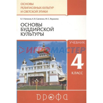 4 класс. Основы религиозных культур и светской этики. Учебник. Основы буддийской культуры. Китинов Б.У.