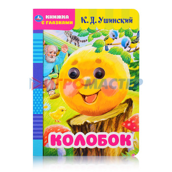 Книги Колобок. Русская народная сказка (книжка с глазками)