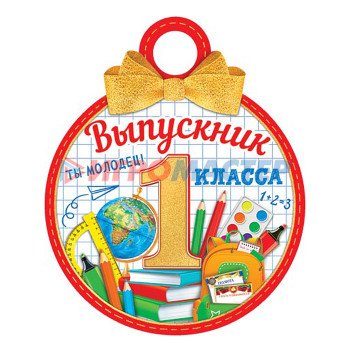 Дипломы, грамоты, благодарственные письма Медаль картонная &quot;Выпускник 1 класса&quot;