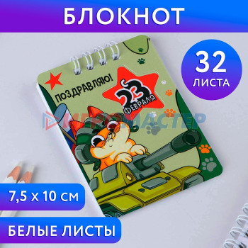 Блокнот "23 февраля КОТ ТАНКИСТ", 32 листа, 7,5 х 10 см