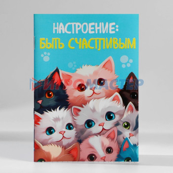 Блокнот в мягкой обложке А6, 16 л «Настроение быть счастливым»