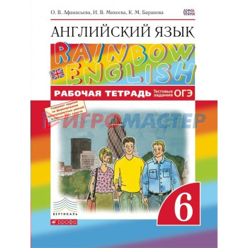 Английский язык. Rainbow English. 6 класс. Рабочая тетрадь + задания для подготовки к ЕГЭ. Афанасьева О. В., Михеева И. В., Баранова К. М.