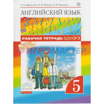 Английский язык. Rainbow English. 5 класс. Рабочая тетрадь. Тестовые задания ОГЭ. Афанасьева О. В., Михеева И. В., Баранова К. М.