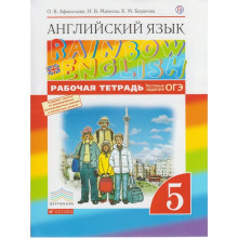 Английский язык. Rainbow English. 5 класс. Рабочая тетрадь. Тестовые задания ОГЭ. Афанасьева О. В., Михеева И. В., Баранова К. М.