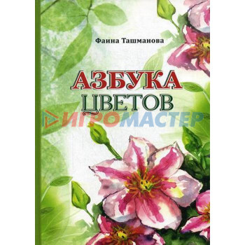 Азбука цветов. Ташманова Ф.