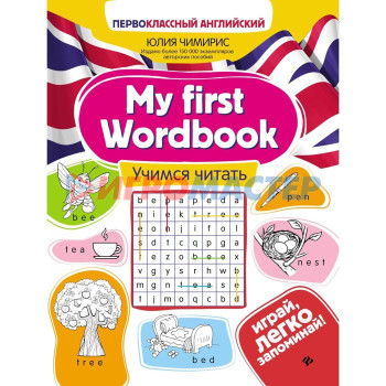 My first Wordbook: Учимся читать. 5-е издание. Чимирис Ю.В.