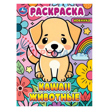 Раскраски, аппликации, прописи Kawaii животные. Раскраска. 