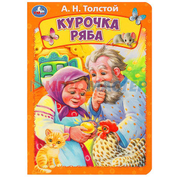 Книги Курочка ряба. Толстой А. Н. Книжка-картонка. 