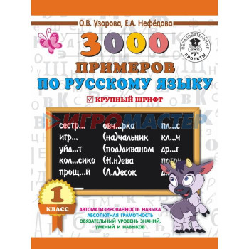 3000 примеров по русскому языку. 1 класс. Крупный шрифт. Узорова О. В., Нефёдова Е. А.