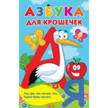 Азбука для крошечек. Дмитриева В. Г.