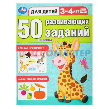 50 развивающих заданий. Для детей 3-4 лет. 354652