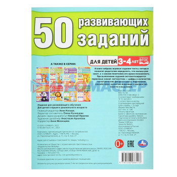 50 развивающих заданий. Для детей 3-4 лет. 354652