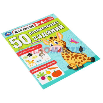 50 развивающих заданий. Для детей 3-4 лет. 354652