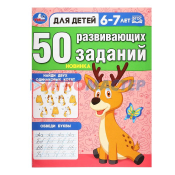 50 развивающих заданий. Для детей 6-7 лет. 354885