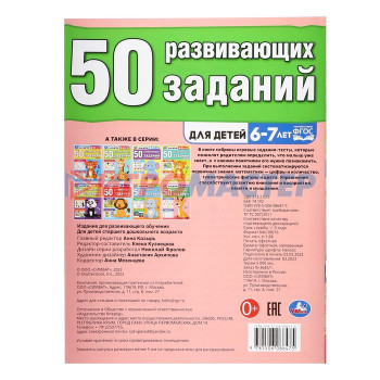 50 развивающих заданий. Для детей 6-7 лет. 354885