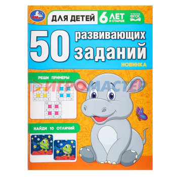 50 развивающих заданий. Для детей 6 лет и старше. 354884