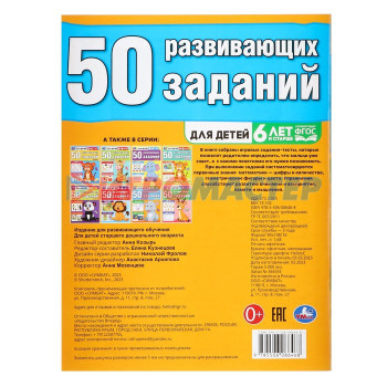 50 развивающих заданий. Для детей 6 лет и старше. 354884