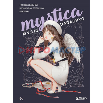 Mystica. Музы Dadachyo. Раскрашиваем 30+ иллюстраций загадочных красавиц. Dadachyo