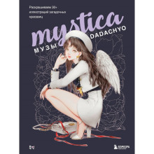 Mystica. Музы Dadachyo. Раскрашиваем 30+ иллюстраций загадочных красавиц. Dadachyo