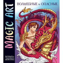 Magic Art. Волшебные и опасные