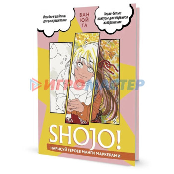 Shojo! Нарисуй героев манги маркерами. Ван Юй Та