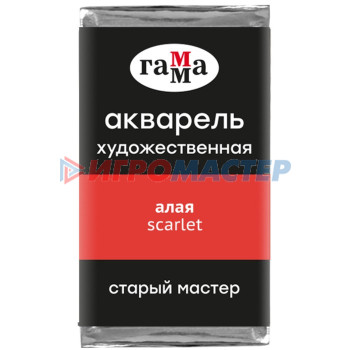 Акварель художественная в кювете 2,6 мл, Гамма "Старый Мастер", алая, 200521107