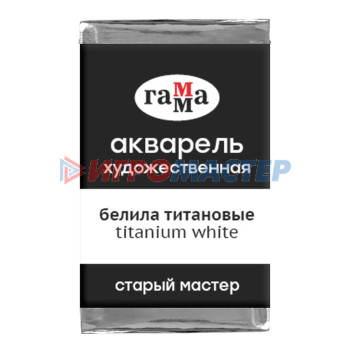 Акварель художественная в кювете 2,6 мл, Гамма "Старый Мастер", белила титановые, 200521009