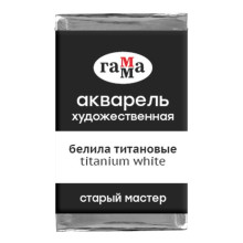 Акварель художественная в кювете 2,6 мл, Гамма "Старый Мастер", белила титановые, 200521009