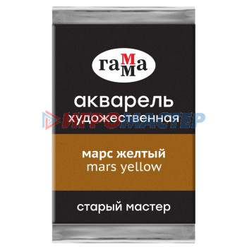 Акварель художественная в кювете 2,6 мл, Гамма "Старый Мастер", марс жёлтый, 200521621