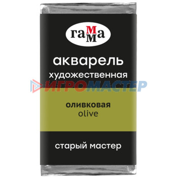 Акварель художественная в кювете 2,6 мл, Гамма "Старый Мастер", оливковая, 200521520