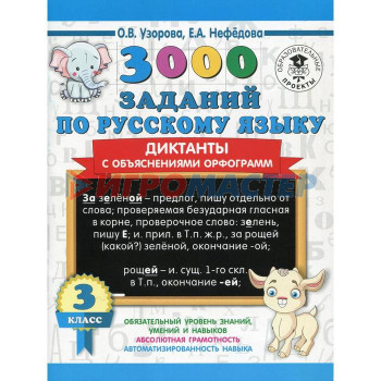 3000 заданий по русскому языку. 3 класс. Диктанты с объяснениями орфограмм. Узорова О. В., Нефёдова Е. А.