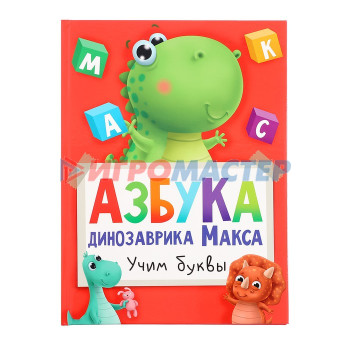 Азбука динозавра Макса 978-5-378-33540-4