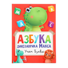 Азбука динозавра Макса 978-5-378-33540-4