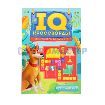 IQ-Кроссводы. Познавательные задания 978-5-378-34135-1