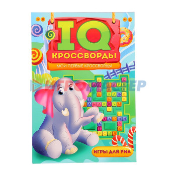 IQ-Кроссводы. Мои первые кроссворды 978-5-378-34134-4