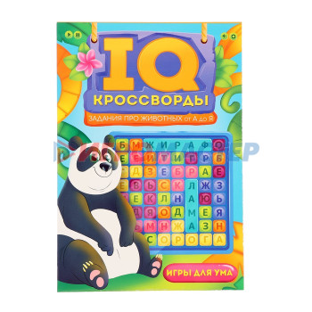 IQ-Кроссводы. Задания про животных от А до Я 978-5-378-34137-5