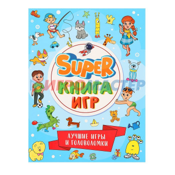 Super книга игр. Лучшие игры и головоломки 978-5-378-34157-3