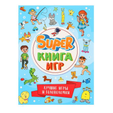 Super книга игр. Лучшие игры и головоломки 978-5-378-34157-3