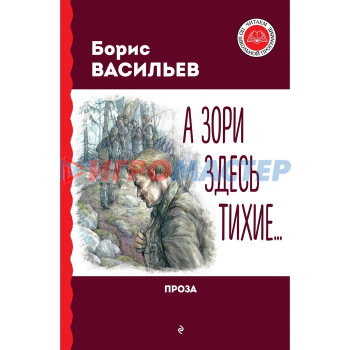 А зори здесь тихие… Васильев Б.Л.