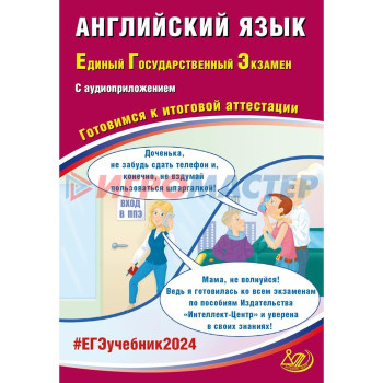 Английский язык. ЕГЭ 2024. Готовимся к итоговой аттестации: Учебное пособие (аудиоприложение на сайт